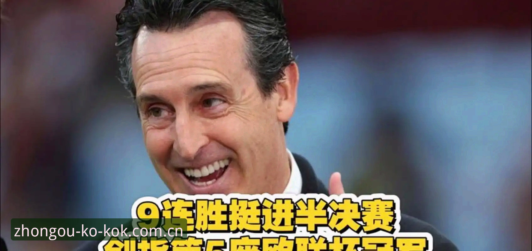 欧联杯决赛复盘教程，维拉3-0捧杯与埃梅里封神操作指南